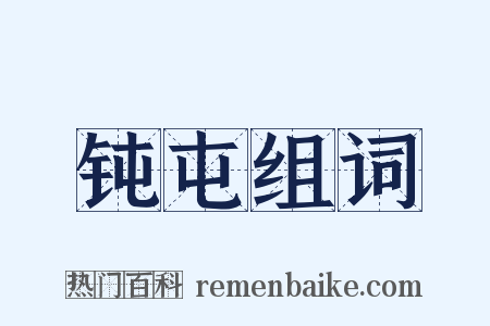 钝屯组词是什么意思的图片